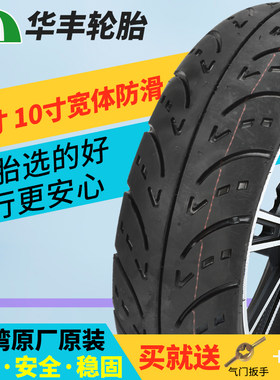 华丰120/110/90-12真空胎电动车100/90-10轮胎外胎