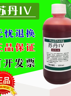 苏丹IV染色液苏丹四染发剂中学实验油脂染色苏丹红4号