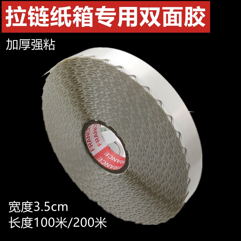 拉链纸箱面胶 波浪形面胶带 超强力超薄高粘度留边花边胶带