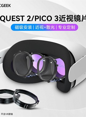 Rcgeek定制Oculus quest 2专用近视眼镜片磁吸镜框PICO NEO 3防蓝