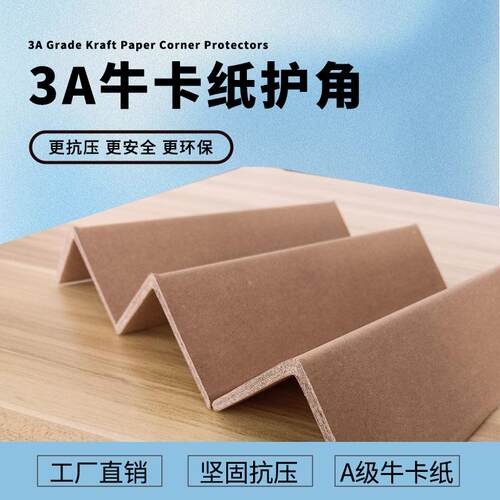 包装纸护角条阳角收边条护墙角纸箱家具包装纸板护角打包防撞护角