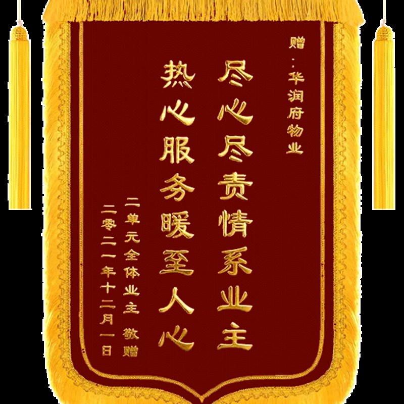 送物业锦旗定制感谢保安管家门卫社区服务中介居委会订做旌旗