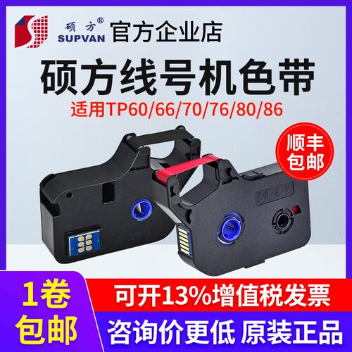 硕方线号机色带TP70/60/66i/7680黑色色带TP-R100B/tp-r1002b碳带