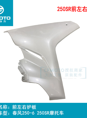 CF原厂配件春风250SR左右前护板250-6A导流罩侧大板塑料包围