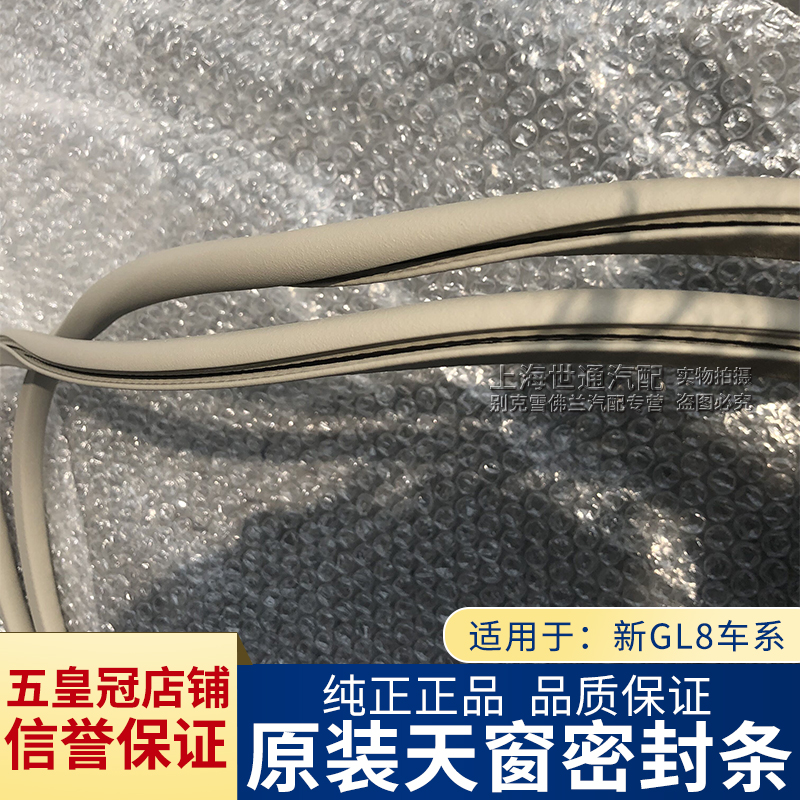 适用别克新GL8S天窗密封胶条 天窗装饰带 天窗密封框 3 新GL8ES