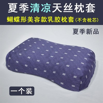 夏季冰凉天丝枕套 泰国蝶形美容乳胶枕套 橡胶枕头套 蝶形美容枕