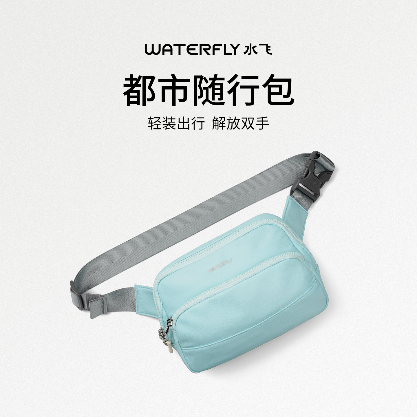 WATERFLY2026新款运动斜挎包女通勤户外尼龙超轻量化高端休闲小包