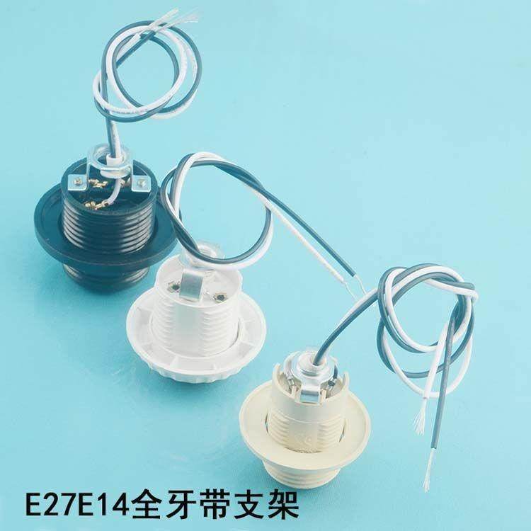 E27E14螺口全牙带U字支架台灯落地灯壁灯吊灯灯座灯头灯口DIY配件