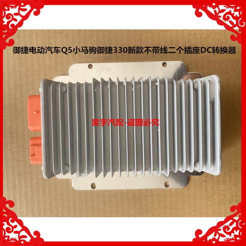 适用于御捷电动汽车新款Q5小马驹DC转换器御捷330新款DC转换器