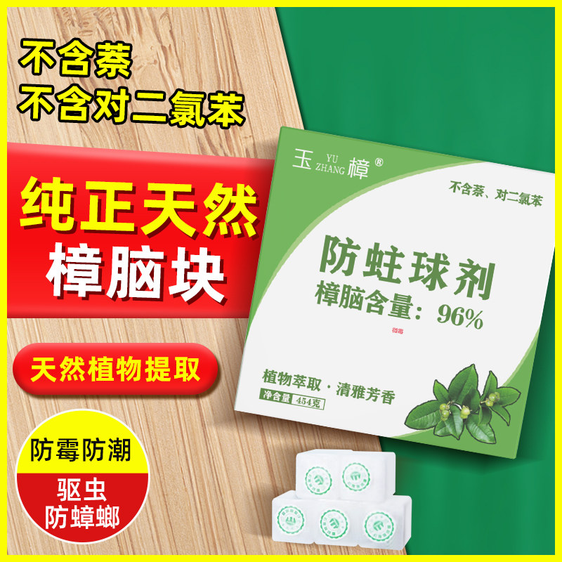 玉樟天然纯正樟脑块樟脑丸衣柜防霉防虫床上驱虫防蟑螂丸防蛀去味