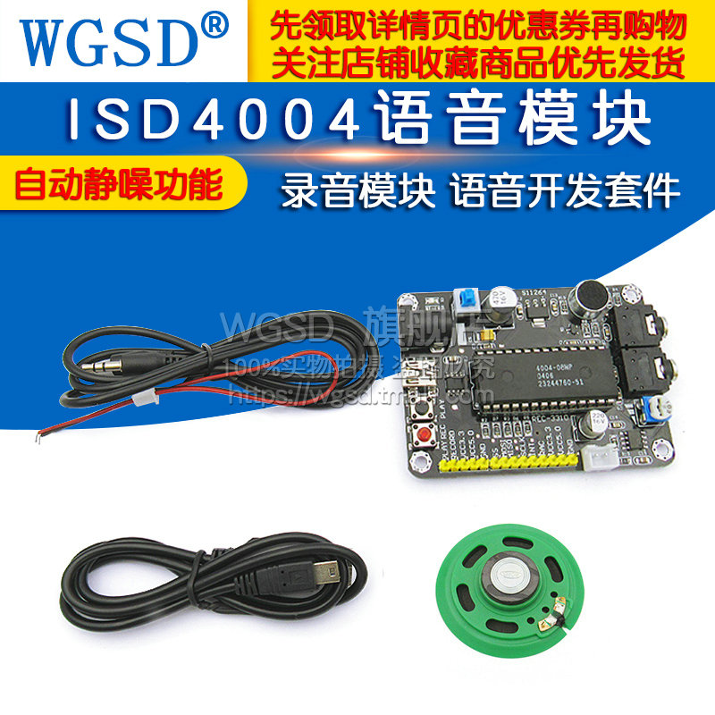 WGSD ISD4004语音模块 录音模块 语音开发套件