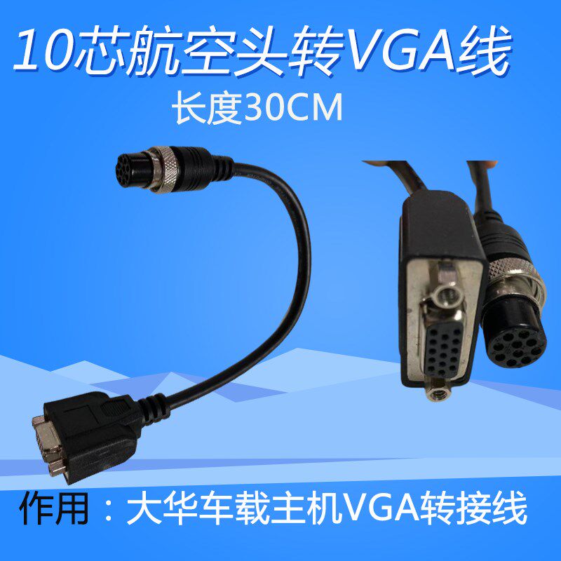 大华车载监控录像机NVR 10芯航空母头转VGA孔型间接线30cm