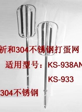 祈和打蛋器配件KS-933/KS-938AN打蛋网不锈钢打蛋棒搅拌棒打蛋网