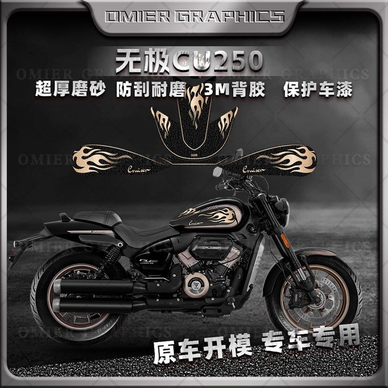 适用无极CU250磨砂油箱贴改装鱼骨保护贴纸装饰车身侧边防滑贴