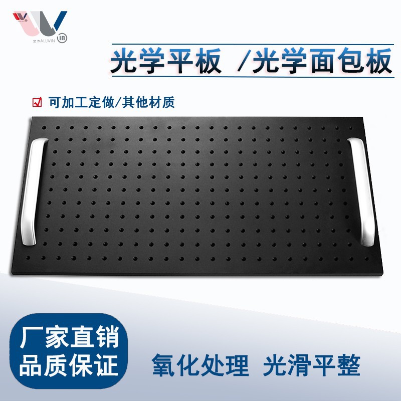 高精度光学实验光学平板 实验板光学面包板 铝合金面包板光学平台