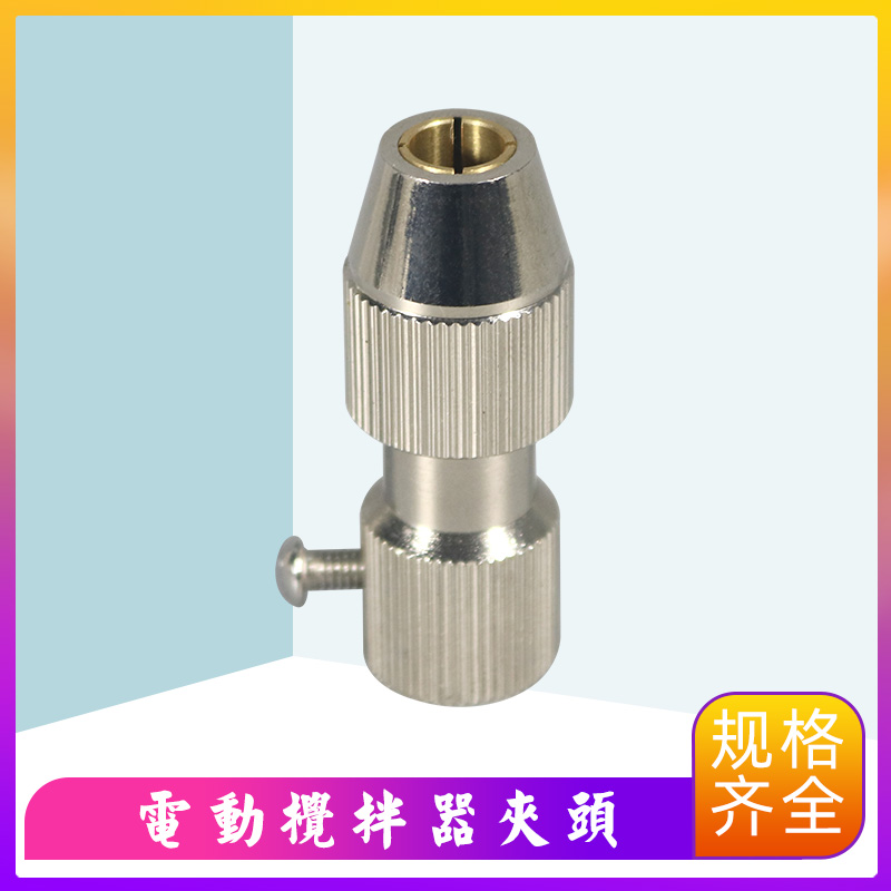 不锈钢电动搅拌器夹头实验室万用钻夹头搅拌桨用铜夹头电机联轴器