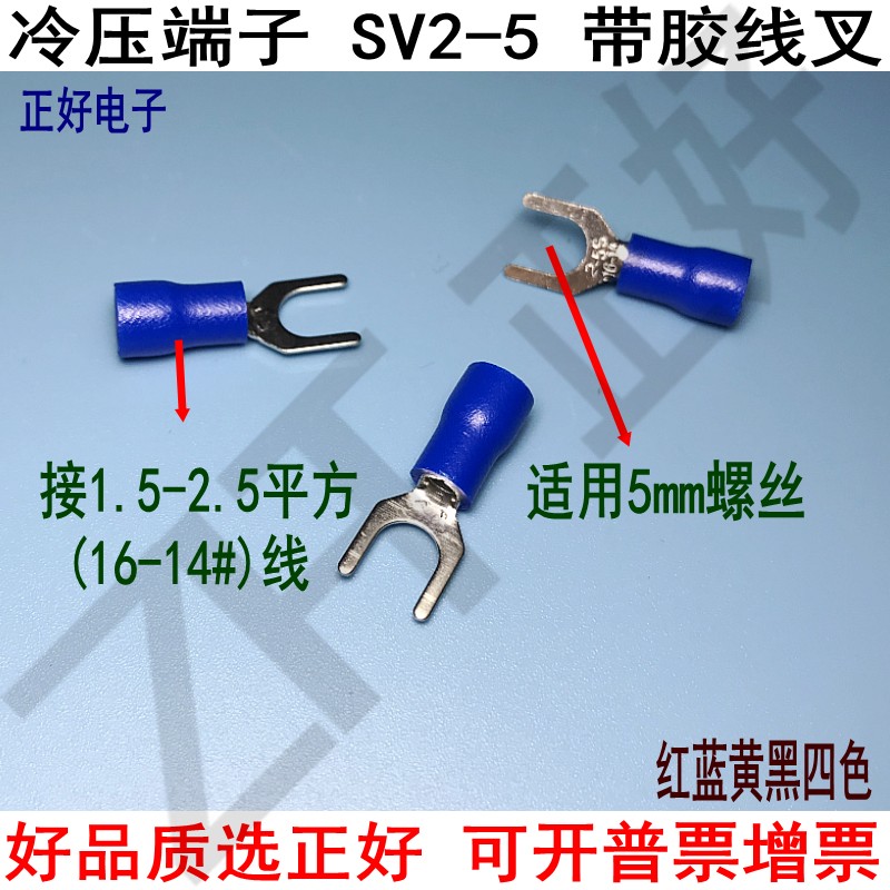 SV2-5S冷压端子U型叉形线鼻子铜线耳Y型压线预绝缘叉型1000个