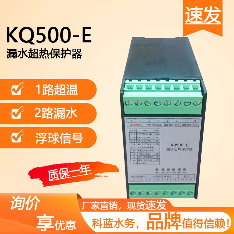 潜水泵泄漏过热保护器KQ500-E漏水超温保护器科蓝直销