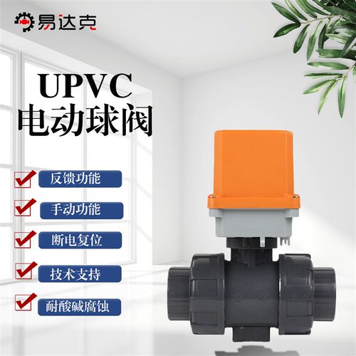 电动UPVC球阀电动球阀220V耐腐蚀电动UPVC球阀活接双由令断电复位