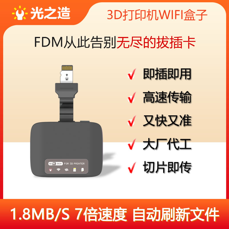 光之造FDM 3D打印机 盒子 无线高速传输模块  自动刷新文件