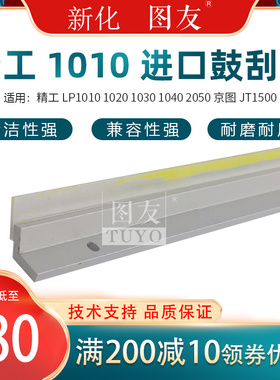 精工LP1010 1020 1030  1040 2050 京图JT1500工程机鼓刮板 刮片