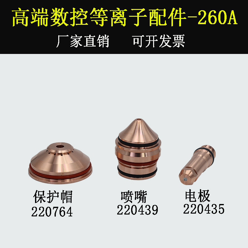海之宝等离子割嘴配件260A银电极220435喷嘴220439保护罩220764