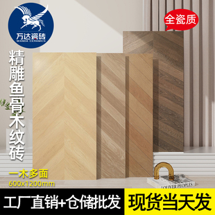 全瓷精雕鱼骨木纹砖600x1200客厅地砖仿实木地板砖原木风仿古瓷砖
