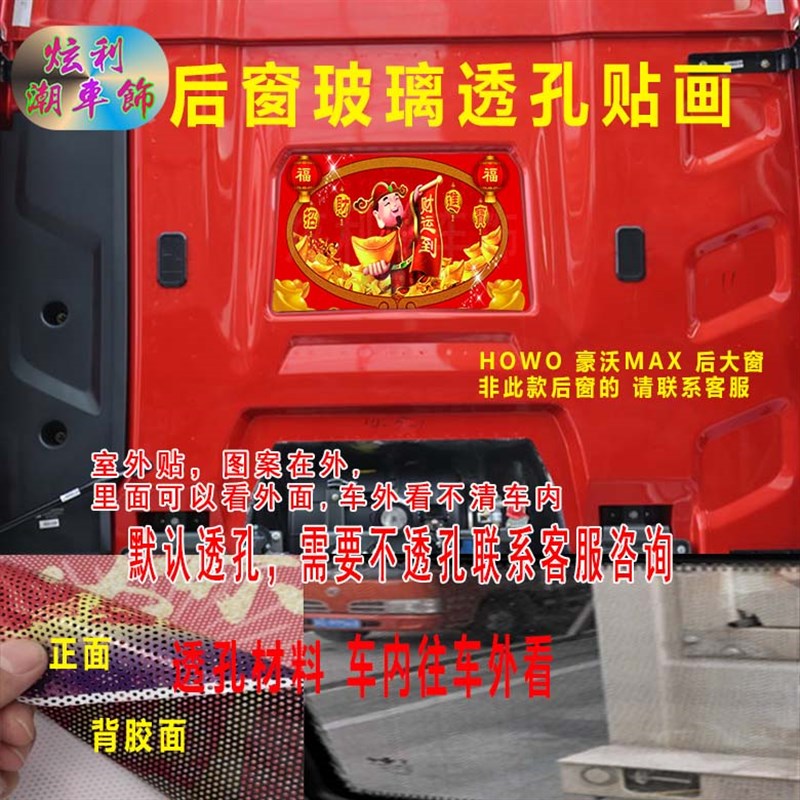 重汽豪沃max后窗贴画大货车牵引车卡车后玻璃窗装饰励志车贴透孔
