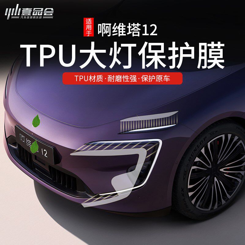 适用阿维塔12熏黑大灯膜TPU尾灯保护贴膜改装车灯透明防护改色膜