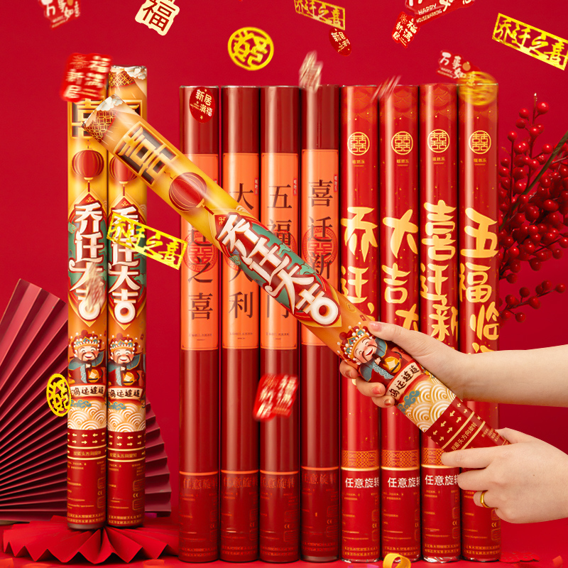 乔迁之喜装饰礼花礼炮入宅夥布置新居搬家仪式用品大全喷花筒新房