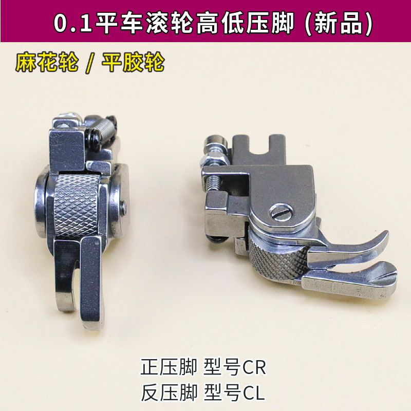平车0.1滚轮高低压脚正反止口压明线 多功能平缝机压脚带轮子