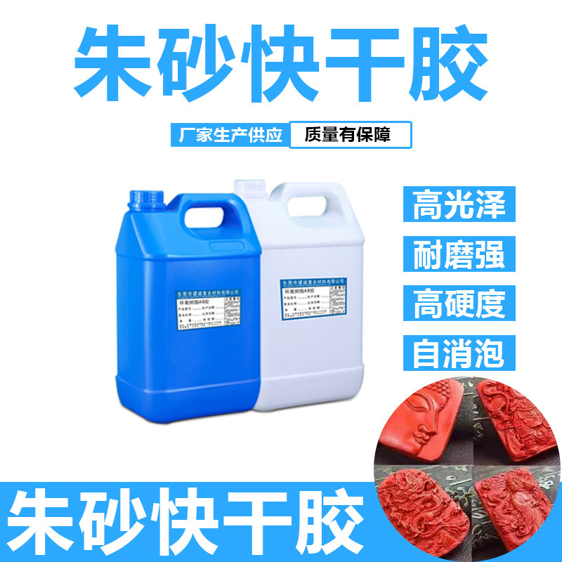 朱砂饰品工艺ab树脂胶灌注胶压模胶高光亮朱砂成型胶耐腐蚀不浮色