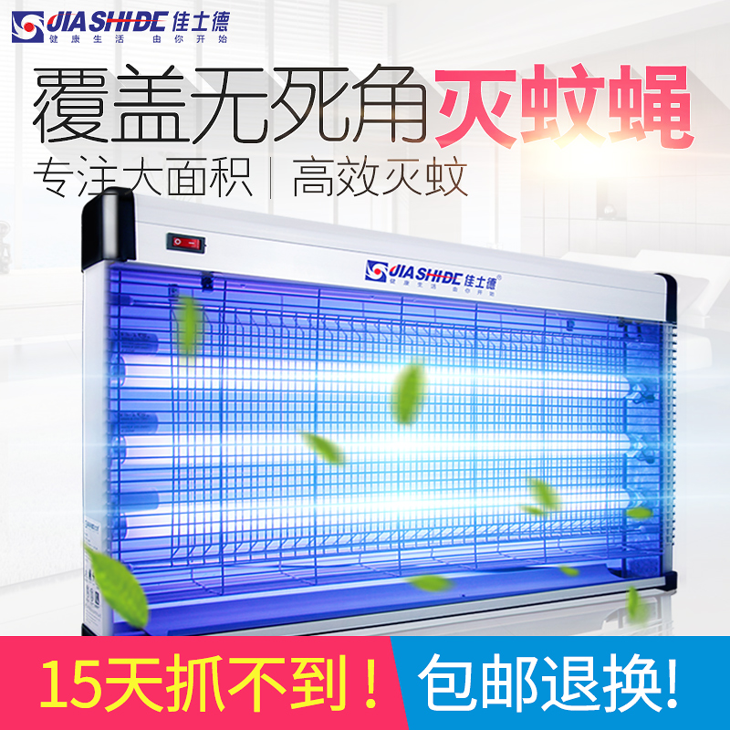 佳士德灭蚊蝇灯 餐用灭蝇器餐厅饭店食品厂用大覆盖面积捕杀虫器