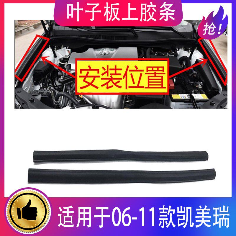 适用06 07 08 09 10 11年款凯美瑞叶子板上胶条发动机盖密封胶条