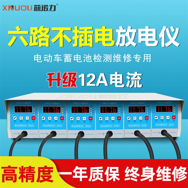 2021芯诺力电动车蓄电池放电仪蓄电瓶容量检测仪6路不插电10A电流