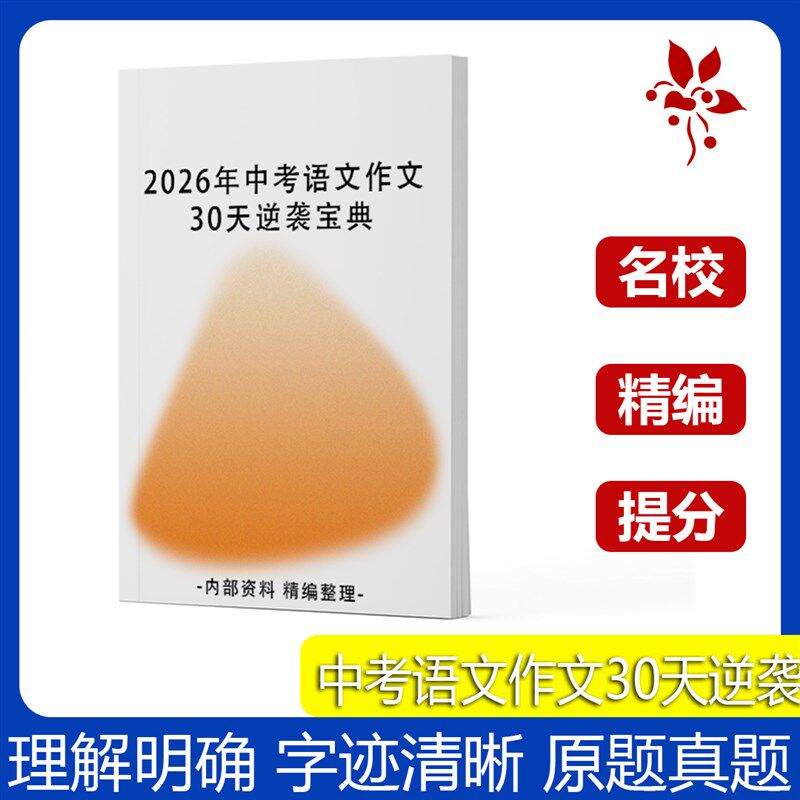 2026年中考语文作文30天逆袭宝典写作优秀范文例文知识点课业本