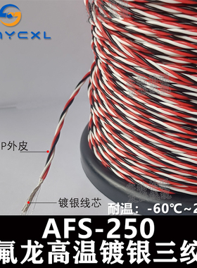 铁氟龙镀锡镀银耐高温3绞三绞线缆AFS3*0.1/0.2/0.35/0.5平方毫米