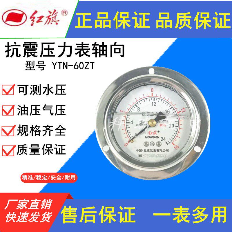 红旗YTN-60ZT轴向压力表中压高压 0~1.6MPA 抗震压表水压表真空表