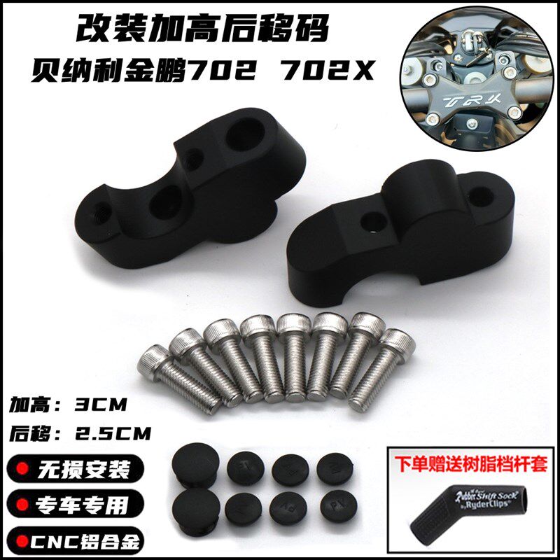 适用贝纳利金鹏TRK702 702X改装车把加高码手把升高龙头增高后移