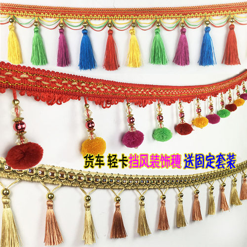 大货车挡风玻璃挂穗装饰花穗流苏挂件轻卡驾驶室德龙装饰花边吊穗
