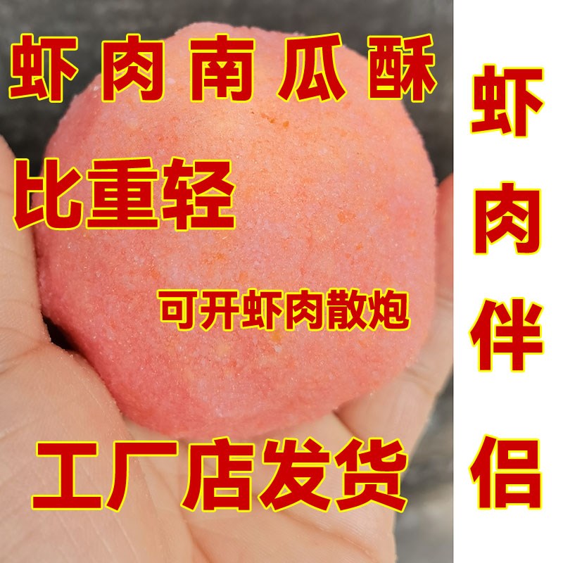 南瓜酥鱼饵虾肉伴侣黑坑鲤鱼鲫鱼虾滑搓饵自制钓鱼配方虾肉冬