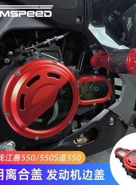 适用钱江赛550/550S追550贝纳利552R改装透明离合盖 发动机边盖