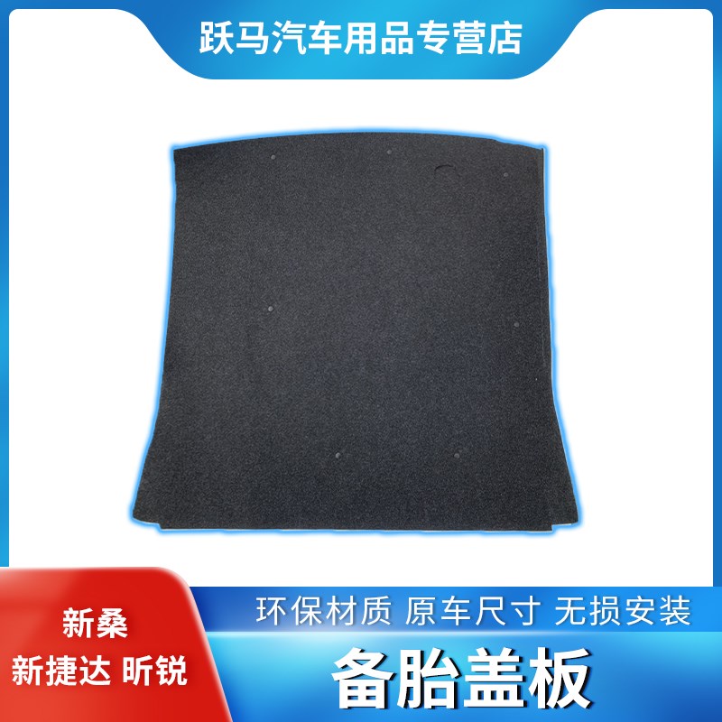大众新桑塔纳新捷达昕锐备胎盖板后备箱垫盖板尾箱垫承重板新桑