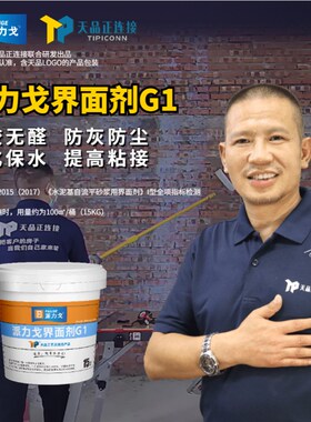 天品派力戈界面剂G1 执行2329标准 墙面渗透强化 贴砖固底 非墙固