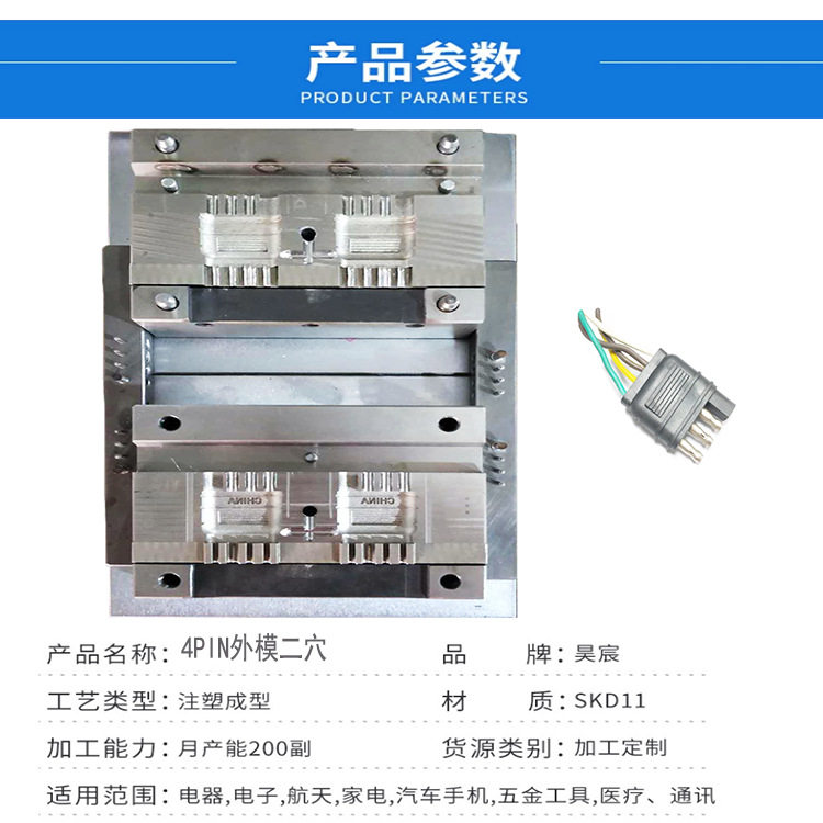 4PIN汽车连接线插头注塑模具定制