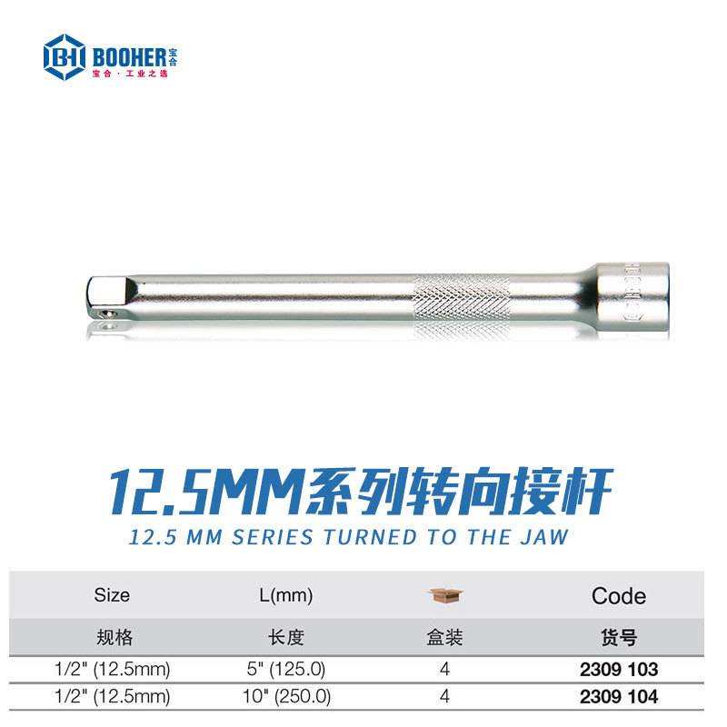 宝合Booher 套筒连转接杆1/2大飞12.5mm套筒棘轮扳手延长接杆工具