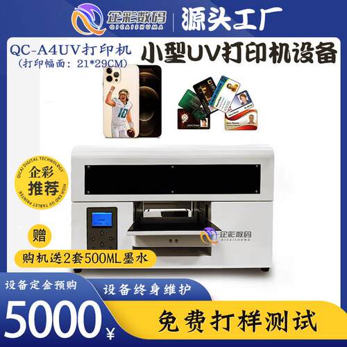 A机4UV打印印小型UQC-A4V平板打工艺品亚克力机全能UV平板机设备
