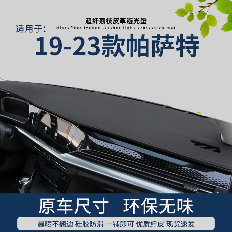 T9U43673遮用20专2改5款大众帕萨特避光垫中控仪表台装皮革阳光内