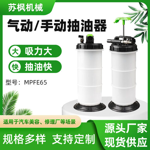 厂家直供汽车保养发动机汽油油箱刹车油MPFE65手动气动两用抽油器