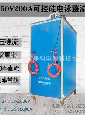 高品质器电泳V涂漆25020A0可控硅电泳整流电泳250V200A可控硅电源